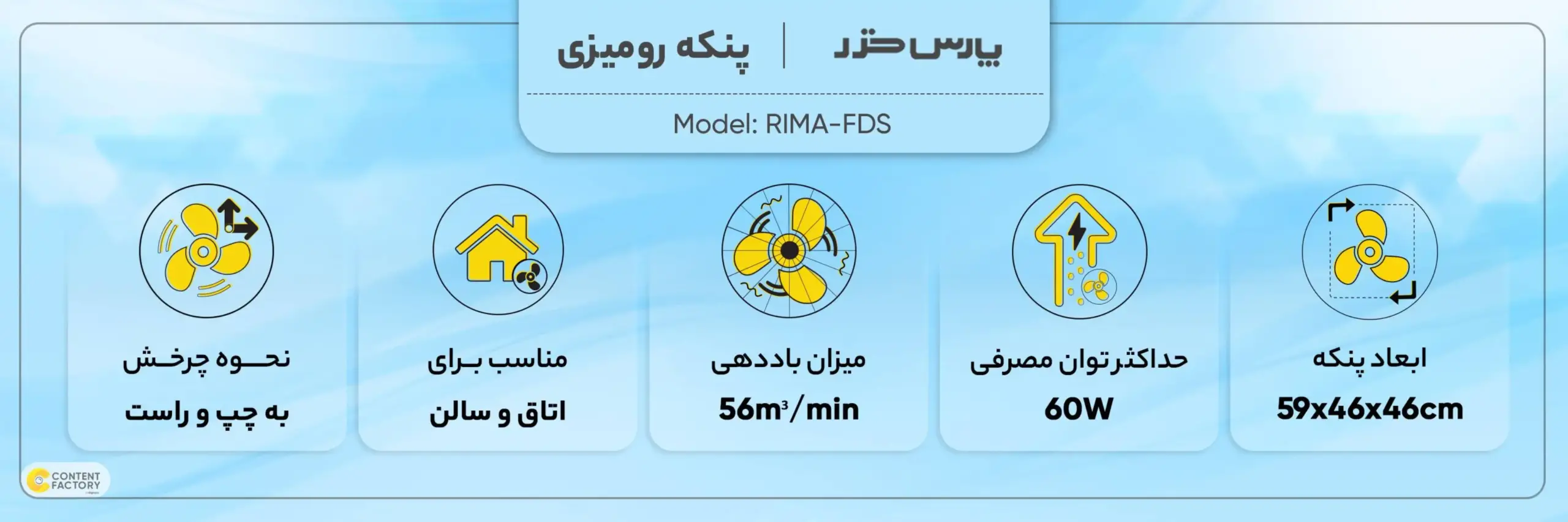 پنکه رومیزی پارس خزر مدل FDS-RIMA عکس از کاتالوگ محصول