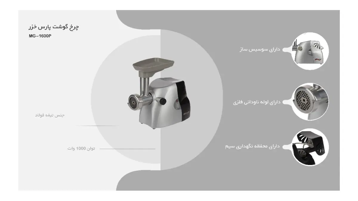 چرخ گوشت پارس خزر مدل MG-1600P طوسی عکس از کاتالوگ