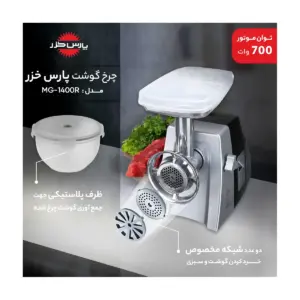چرخ-گوشت-پارس-خزر-مدل-بوفالو-2020-نقره ای عکس از کاتالوگ