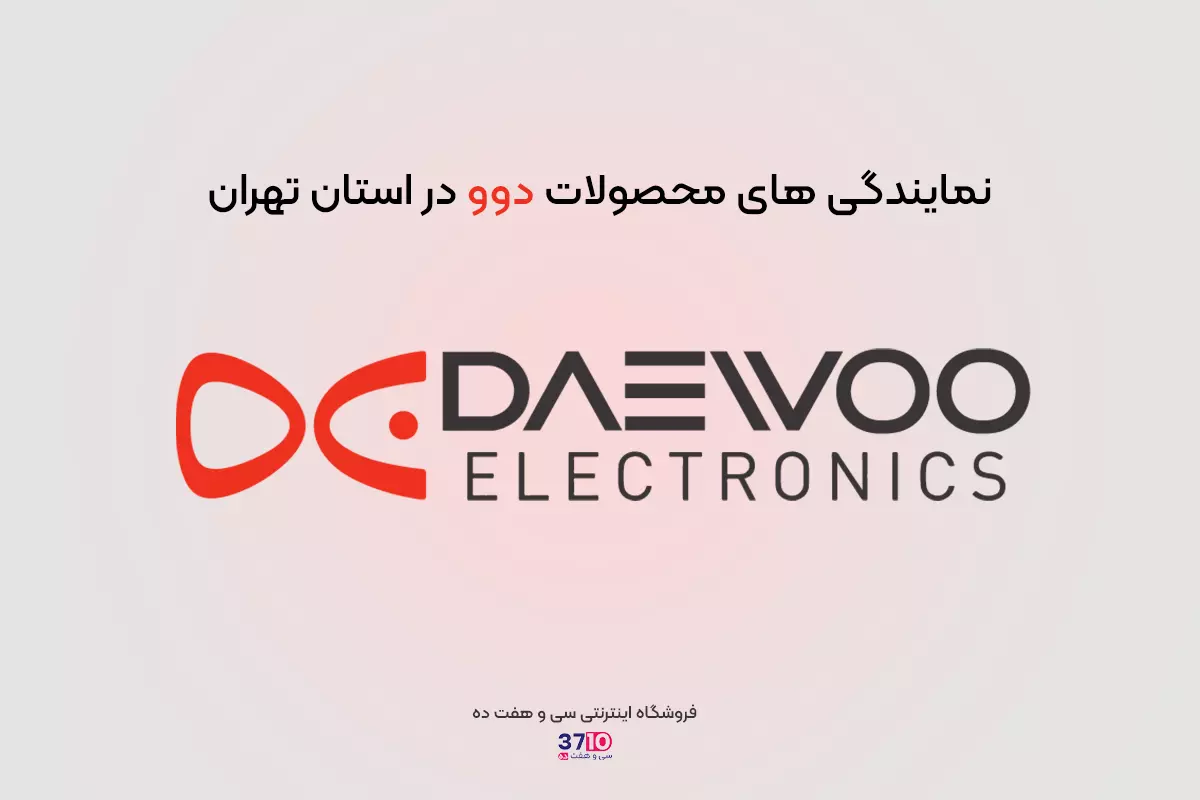 کاور بلاگ پست نمایندگی های محصولات دوو در استان تهران