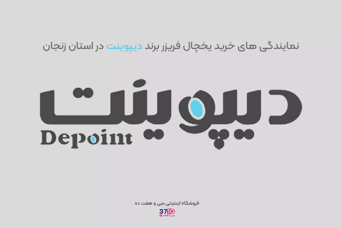 کاور بلاگ پست نمایندگی های خرید یخچال فریزر دیپوینت در استان زنجان