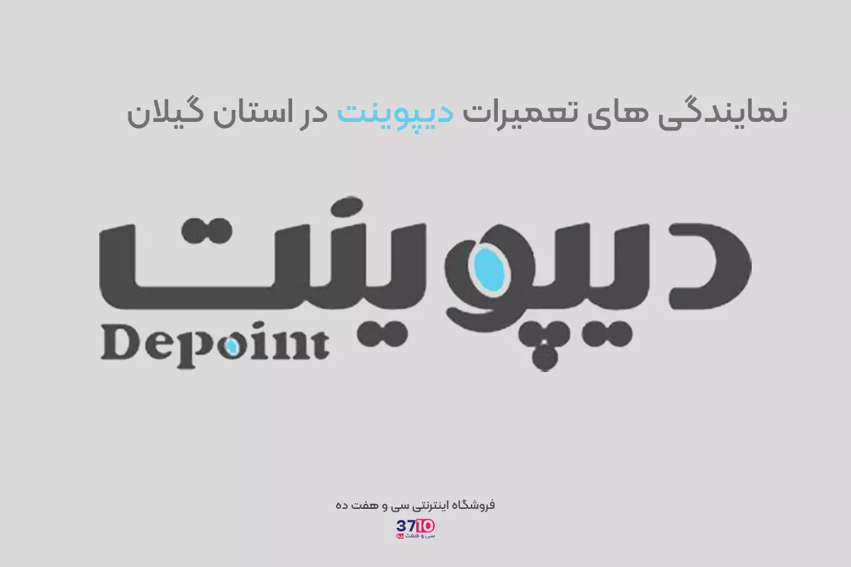 کاور بلاگ پست نمایندگی های تعمیرات دیپوینت در استان گیلان