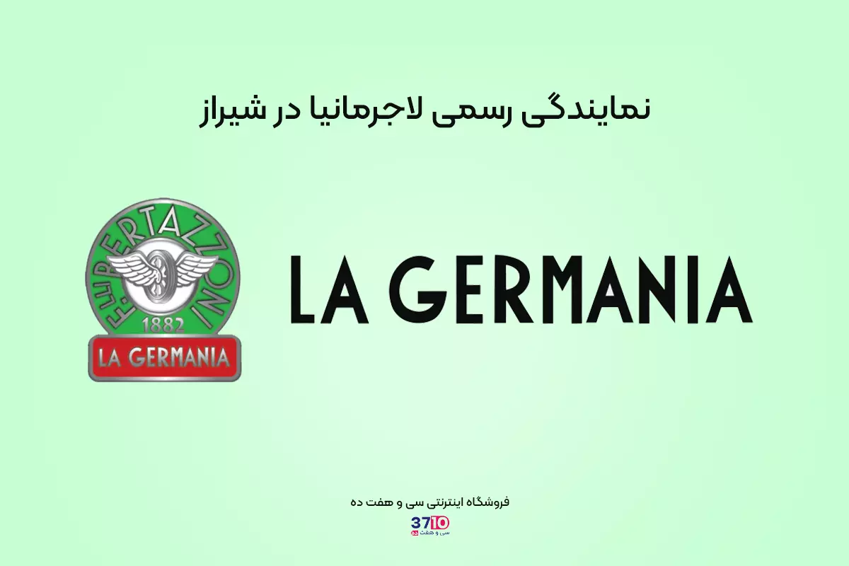 کاور بلاگ پست نمایندگی رسمی لاجرمانیا در شیراز