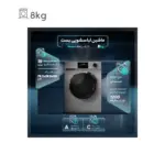 ماشين لباسشویی بست BOST مدل BWD-8237 از راهنما