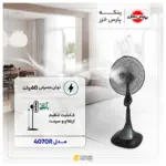 پنکه پایه بلند پارس خزر مدل ES-4070RWKAI کنترل دار نوک مدادی عکس از کاتالوگ