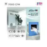 کولر آبی 7000 سپهر الکتریک مدل SE 700 از راهنما