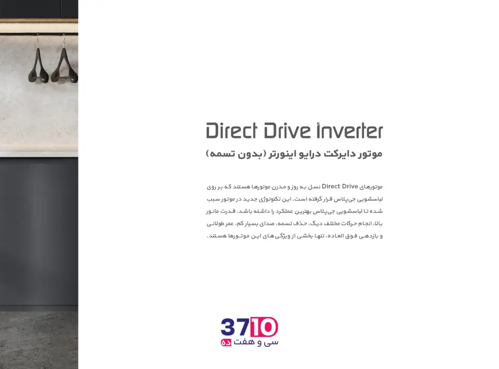 درباره موتورهای direct drive inverter