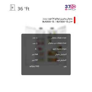 یخچال فریزر دوقلو بست BOST مدل BLR200-13 BLF200-13 از راهنما