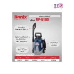 کارواش 100 بار ذغالی رونیکس مدل RP-U100 از کاتالوگ