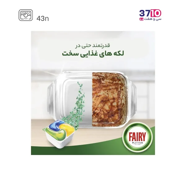 قرص ماشین ظرفشویی فیری مدل پلاتینیوم 43 عددی از کاتالوگ