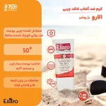 کرم ضد آفتاب فاقد چربی الارو SPF 50 بژ روشن -عکس از ویژگی