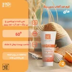 کرم ضد آفتاب بی‌ رنگ مای SPF60 حجم ۵۰ میلی‌ لیتر - Image 4