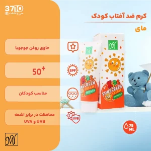 کرم ضد آفتاب کودک مای SPF50 حجم 75 میلی لیتر‍ -عکس از ویژگی ها