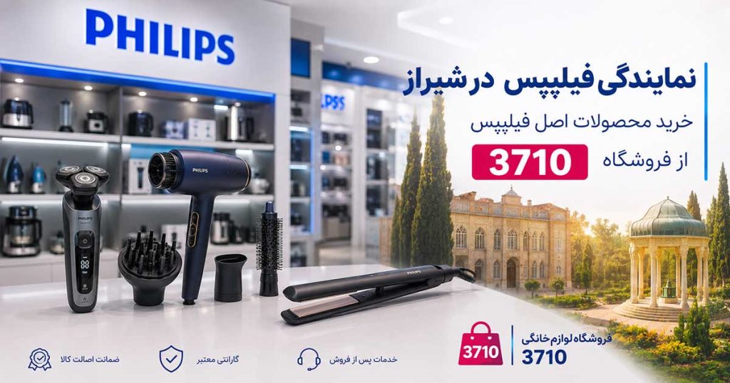 نمایندگی فیلیپس در شیراز